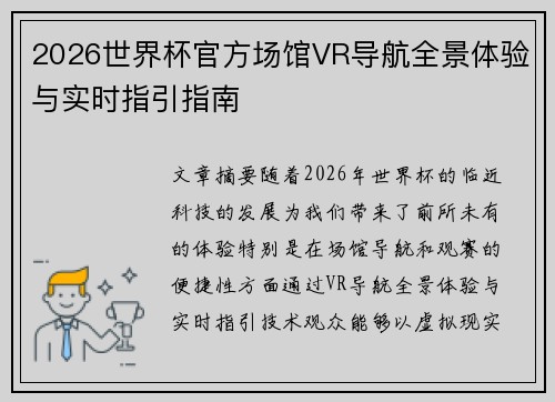2026世界杯官方场馆VR导航全景体验与实时指引指南