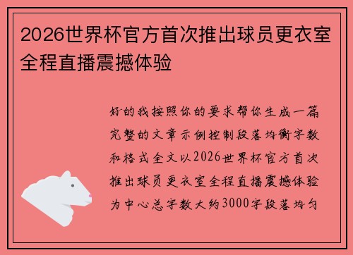 2026世界杯官方首次推出球员更衣室全程直播震撼体验