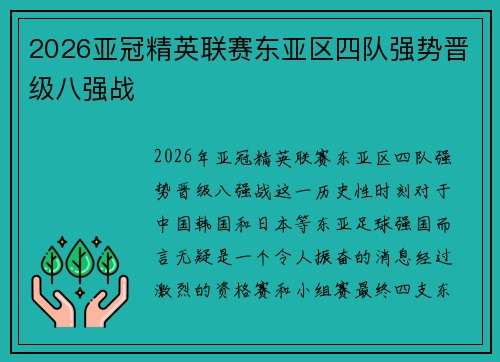 2026亚冠精英联赛东亚区四队强势晋级八强战