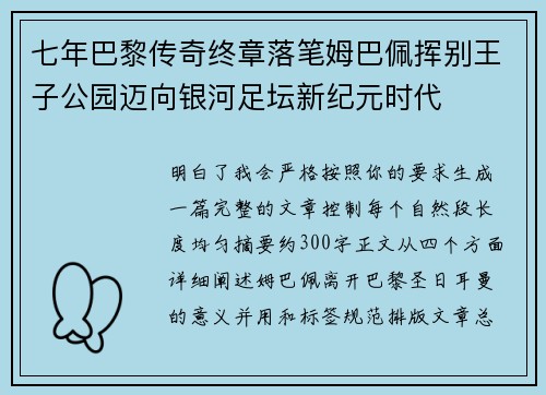 七年巴黎传奇终章落笔姆巴佩挥别王子公园迈向银河足坛新纪元时代