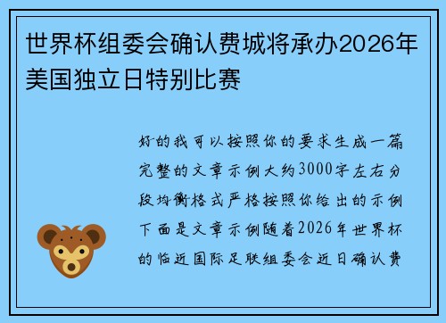 世界杯组委会确认费城将承办2026年美国独立日特别比赛