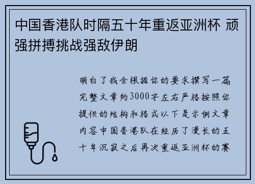 中国香港队时隔五十年重返亚洲杯 顽强拼搏挑战强敌伊朗