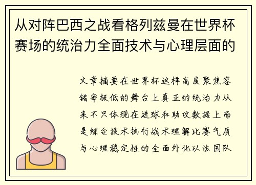 从对阵巴西之战看格列兹曼在世界杯赛场的统治力全面技术与心理层面的解析