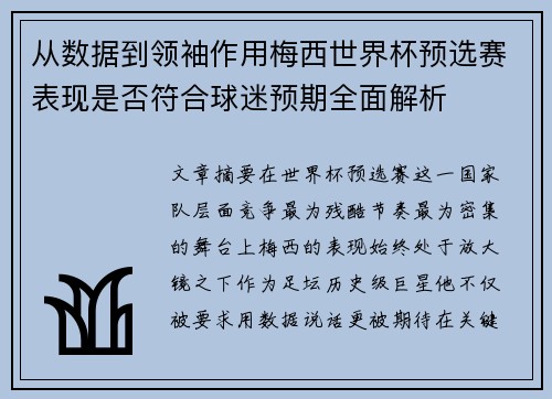 从数据到领袖作用梅西世界杯预选赛表现是否符合球迷预期全面解析