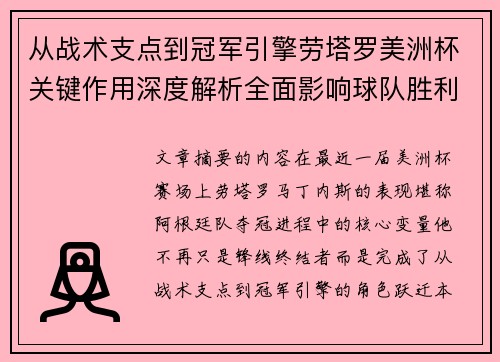 从战术支点到冠军引擎劳塔罗美洲杯关键作用深度解析全面影响球队胜利