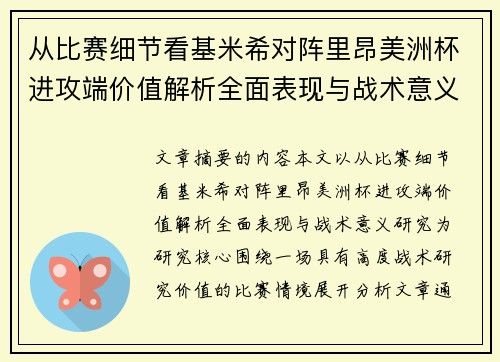 从比赛细节看基米希对阵里昂美洲杯进攻端价值解析全面表现与战术意义研究
