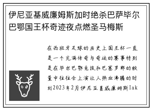 伊尼亚基威廉姆斯加时绝杀巴萨毕尔巴鄂国王杯奇迹夜点燃圣马梅斯
