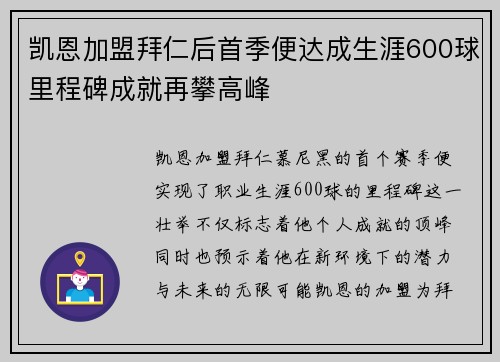 凯恩加盟拜仁后首季便达成生涯600球里程碑成就再攀高峰