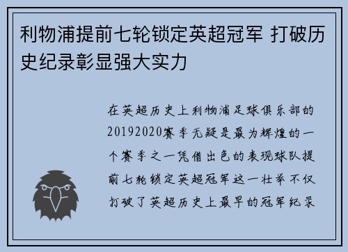 利物浦提前七轮锁定英超冠军 打破历史纪录彰显强大实力