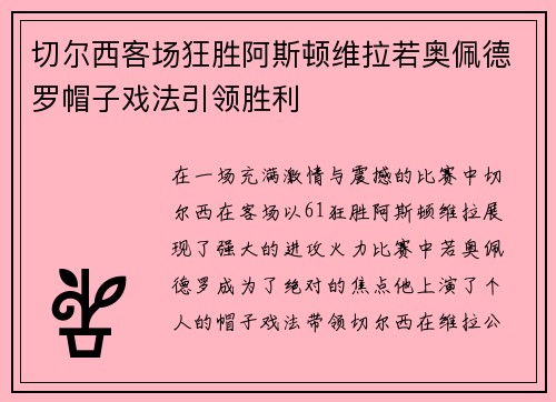 切尔西客场狂胜阿斯顿维拉若奥佩德罗帽子戏法引领胜利