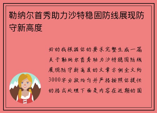 勒纳尔首秀助力沙特稳固防线展现防守新高度
