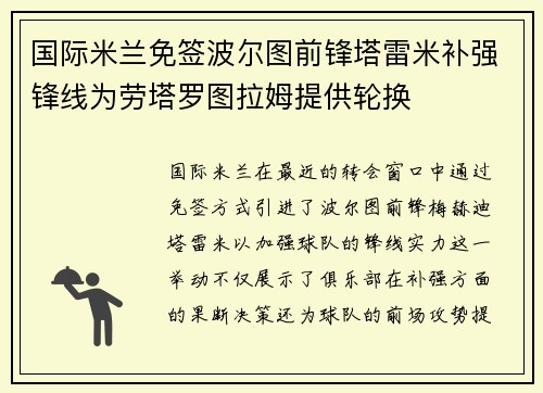 国际米兰免签波尔图前锋塔雷米补强锋线为劳塔罗图拉姆提供轮换