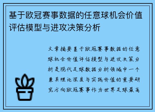基于欧冠赛事数据的任意球机会价值评估模型与进攻决策分析 基于欧冠赛事数据的任意球机会价值评估模型与进攻决策分析