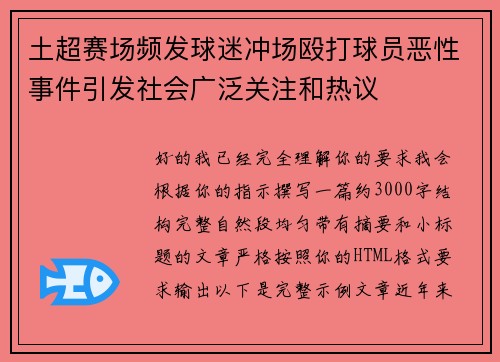 土超赛场频发球迷冲场殴打球员恶性事件引发社会广泛关注和热议 土超赛场频发球迷冲场殴打球员恶性事件引发社会广泛关注和热议
