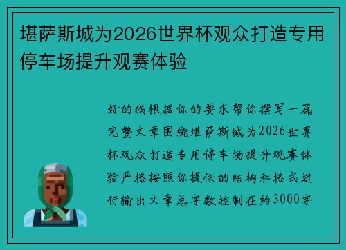 堪萨斯城为2026世界杯观众打造专用停车场提升观赛体验