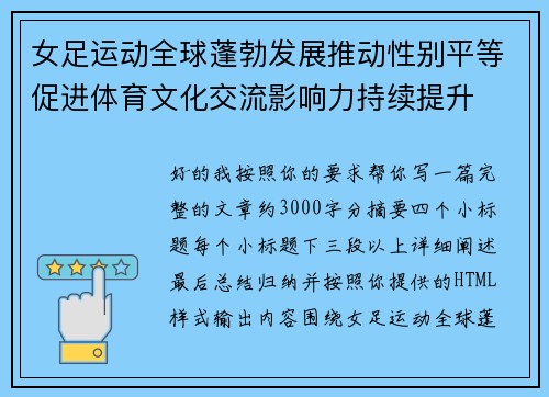 女足运动全球蓬勃发展推动性别平等促进体育文化交流影响力持续提升