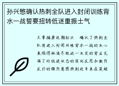 孙兴慜确认热刺全队进入封闭训练背水一战誓要扭转低迷重振士气