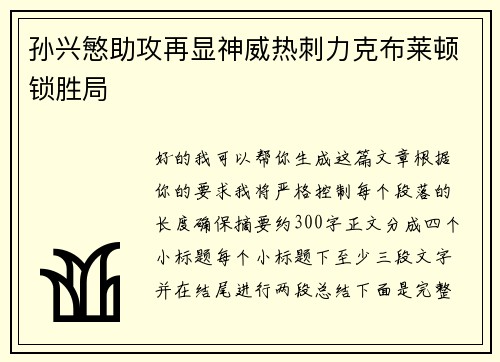 孙兴慜助攻再显神威热刺力克布莱顿锁胜局