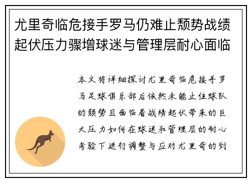 尤里奇临危接手罗马仍难止颓势战绩起伏压力骤增球迷与管理层耐心面临严峻考验 尤里奇临危接手罗马仍难止颓势战绩起伏压力骤增球迷与管理层耐心面临严峻考验
