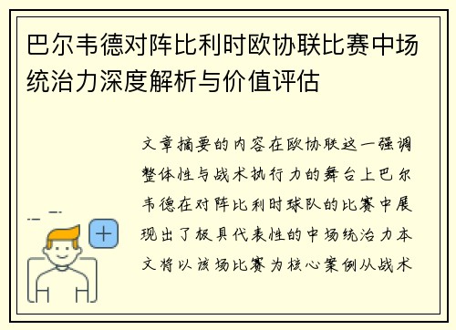 巴尔韦德对阵比利时欧协联比赛中场统治力深度解析与价值评估