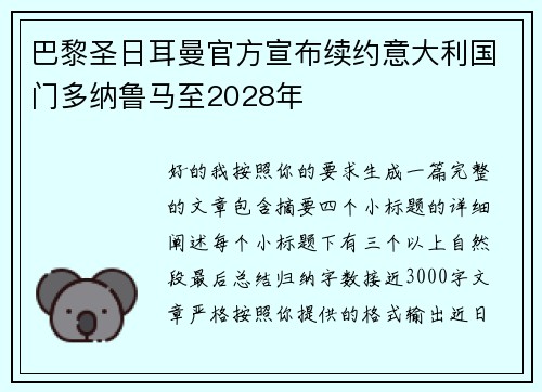巴黎圣日耳曼官方宣布续约意大利国门多纳鲁马至2028年 巴黎圣日耳曼官方宣布续约意大利国门多纳鲁马至2028年