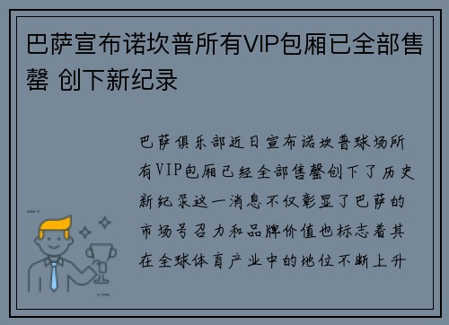 巴萨宣布诺坎普所有VIP包厢已全部售罄 创下新纪录