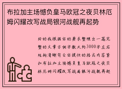 布拉加主场憾负皇马欧冠之夜贝林厄姆闪耀改写战局银河战舰再起势
