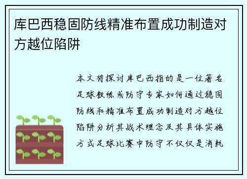 库巴西稳固防线精准布置成功制造对方越位陷阱