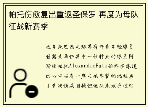 帕托伤愈复出重返圣保罗 再度为母队征战新赛季 帕托伤愈复出重返圣保罗 再度为母队征战新赛季