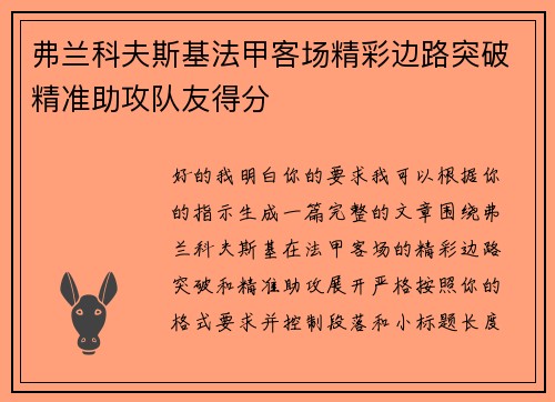 弗兰科夫斯基法甲客场精彩边路突破精准助攻队友得分