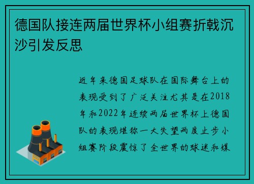 德国队接连两届世界杯小组赛折戟沉沙引发反思 德国队接连两届世界杯小组赛折戟沉沙引发反思