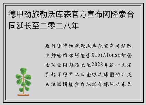 德甲劲旅勒沃库森官方宣布阿隆索合同延长至二零二八年 德甲劲旅勒沃库森官方宣布阿隆索合同延长至二零二八年