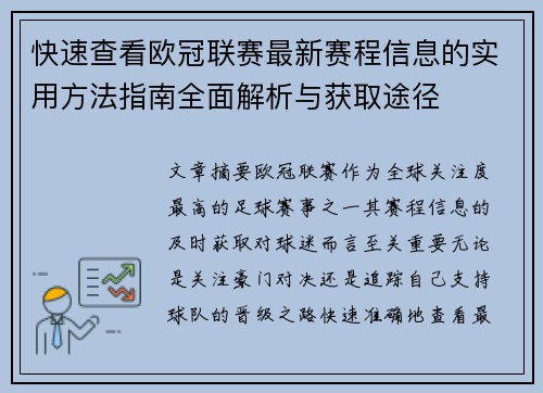 快速查看欧冠联赛最新赛程信息的实用方法指南全面解析与获取途径