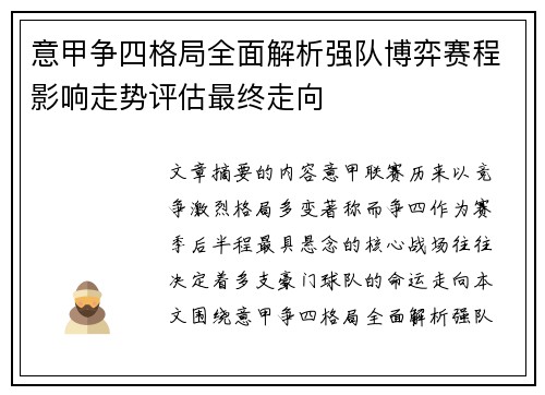 意甲争四格局全面解析强队博弈赛程影响走势评估最终走向