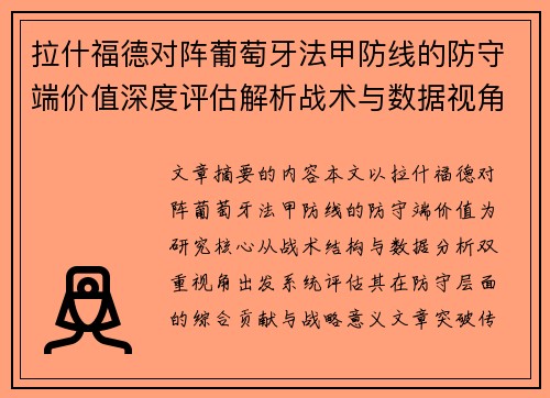 拉什福德对阵葡萄牙法甲防线的防守端价值深度评估解析战术与数据视角 拉什福德对阵葡萄牙法甲防线的防守端价值深度评估解析战术与数据视角