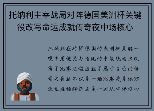 托纳利主宰战局对阵德国美洲杯关键一役改写命运成就传奇夜中场核心 托纳利主宰战局对阵德国美洲杯关键一役改写命运成就传奇夜中场核心