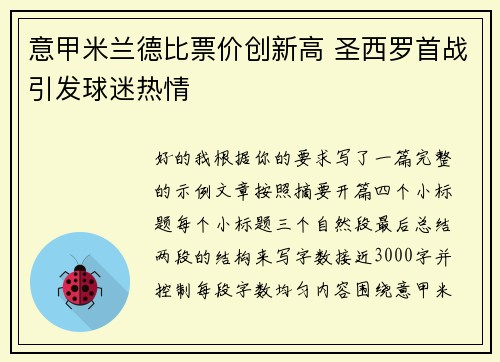 意甲米兰德比票价创新高 圣西罗首战引发球迷热情