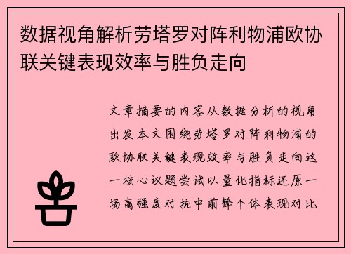 数据视角解析劳塔罗对阵利物浦欧协联关键表现效率与胜负走向 数据视角解析劳塔罗对阵利物浦欧协联关键表现效率与胜负走向