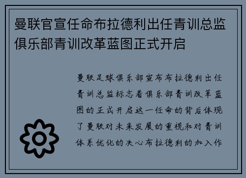 曼联官宣任命布拉德利出任青训总监俱乐部青训改革蓝图正式开启