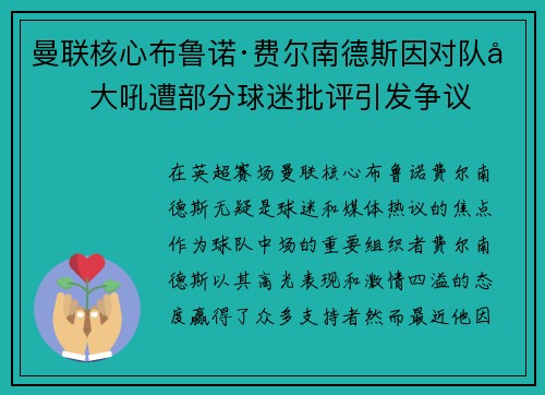 曼联核心布鲁诺·费尔南德斯因对队友大吼遭部分球迷批评引发争议