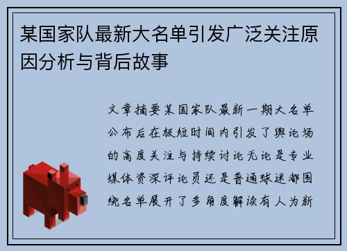 某国家队最新大名单引发广泛关注原因分析与背后故事 某国家队最新大名单引发广泛关注原因分析与背后故事