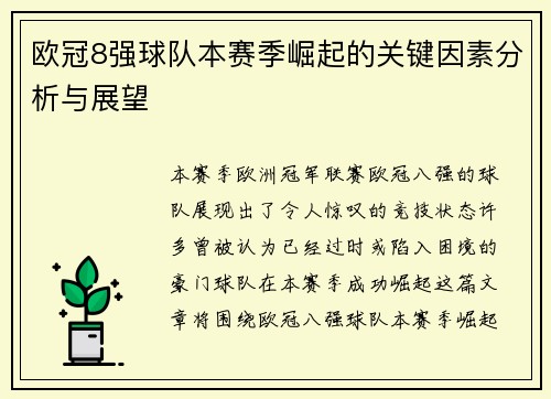 欧冠8强球队本赛季崛起的关键因素分析与展望 欧冠8强球队本赛季崛起的关键因素分析与展望