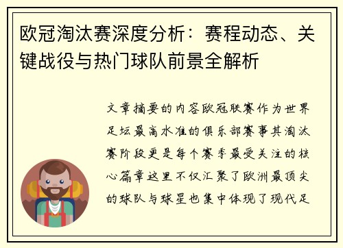 欧冠淘汰赛深度分析：赛程动态、关键战役与热门球队前景全解析