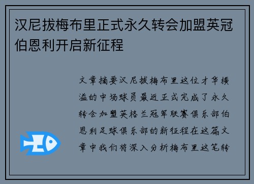 汉尼拔梅布里正式永久转会加盟英冠伯恩利开启新征程