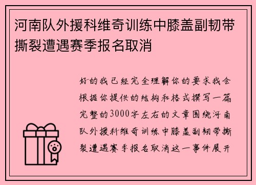 河南队外援科维奇训练中膝盖副韧带撕裂遭遇赛季报名取消 河南队外援科维奇训练中膝盖副韧带撕裂遭遇赛季报名取消