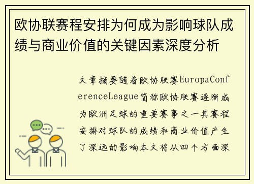 欧协联赛程安排为何成为影响球队成绩与商业价值的关键因素深度分析 欧协联赛程安排为何成为影响球队成绩与商业价值的关键因素深度分析