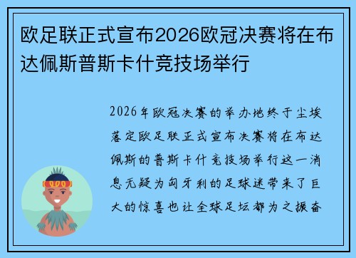 欧足联正式宣布2026欧冠决赛将在布达佩斯普斯卡什竞技场举行