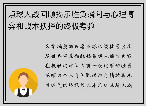 点球大战回顾揭示胜负瞬间与心理博弈和战术抉择的终极考验
