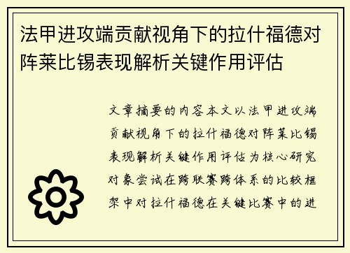 法甲进攻端贡献视角下的拉什福德对阵莱比锡表现解析关键作用评估