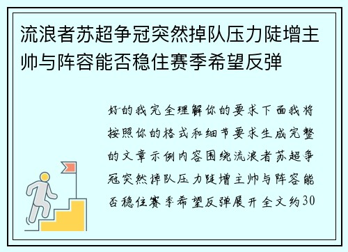 流浪者苏超争冠突然掉队压力陡增主帅与阵容能否稳住赛季希望反弹